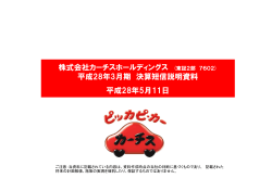 平成28年3月期 決算短信説明資料 - 株式会社 カーチスホールディングス