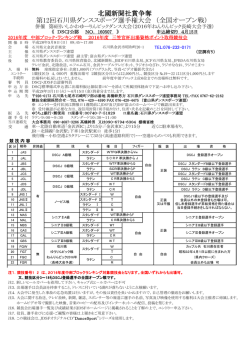 北國新聞社賞争奪 第12回石川県ダンススポーツ選手権大会 （全国