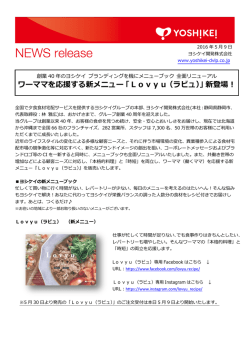 ワーママを応援する新メニュー「Lovyu（ラビュ）」新登場！