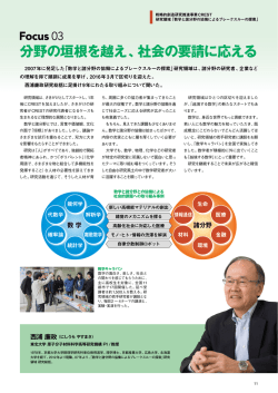 分野の垣根を越え、社会の要請に応える