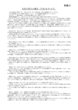 別紙3（日本の主な火山活動）
