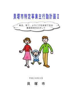 貝塚市特定事業主行動計画