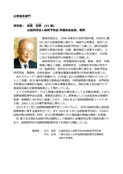 公衆衛生部門 受賞者： 島尾 忠男 (91 歳) 公益財団法人結核予防会 評