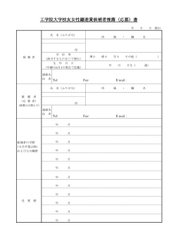 工学院大学校友女性躍進賞候補者推薦（応募）書