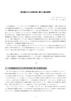 東京都の中小企業対策に関する重点要望 Ⅰ．付加