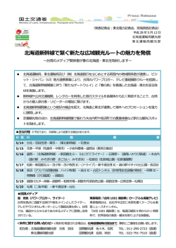 北海道新幹線で繋ぐ新たな広域観光ルートの魅力を発信します