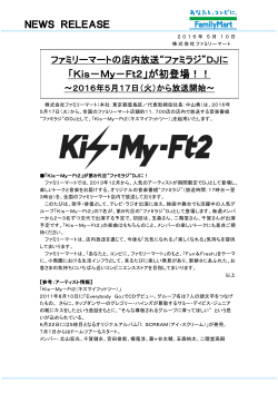 「Kis－My－Ft2」が初登場！！