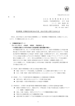 中期経営計画（2016年度～2018年度) （PDF：256KB）