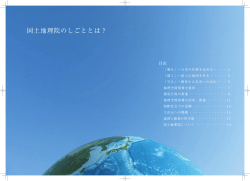 国土地理院のしごととは？
