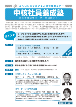 中核社員養成塾 - 福井商工会議所ホームページへ
