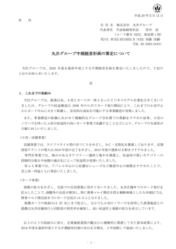 丸井グループ中期経営計画の策定について