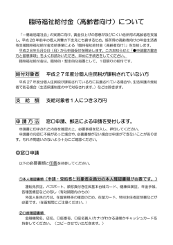 臨時福祉給付金（高齢者向け）について