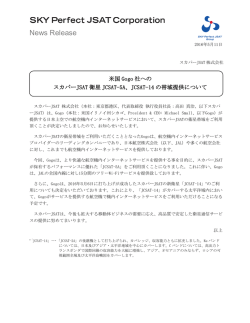 JCSAT-14の帯域提供について