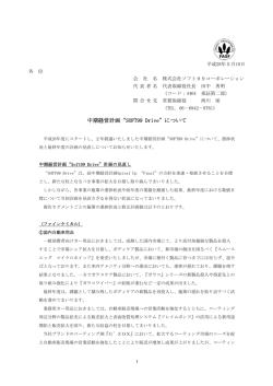 中期経営計画&ldquo;SOFT99 Drive&rdquo;について