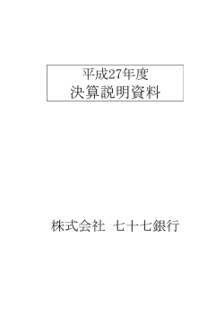 平成27年度 決算説明資料