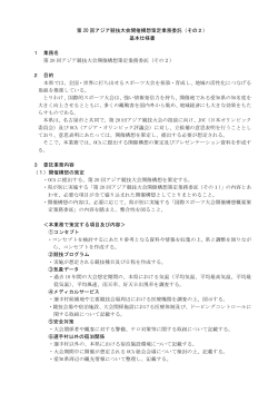 第 20 回アジア競技大会開催構想策定業務委託（その2） 基本仕様書 1