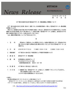 NTT東日本栃木支店「認知症サポーター養成講座」の開催について