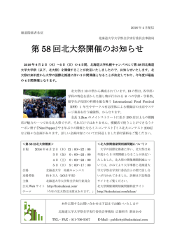 第 58 回北大祭開催のお知らせ