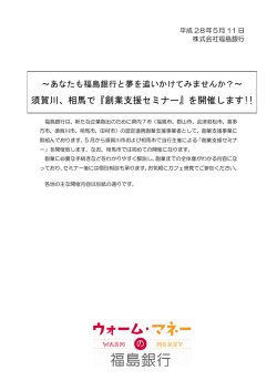 須賀川、相馬で『創業支援セミナー』を開催します!!