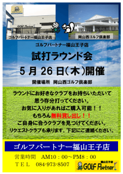 試打ラウンド会 5 月 26 日（木）開催