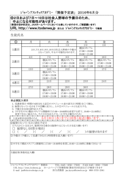 ｼﾞｬﾊﾟﾝｱｽﾚﾁｯｸｱｶﾃﾞﾐｰ 「開催予定表」 2016年6月分 2日および7