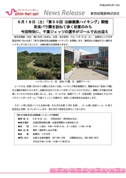 6月18日（土）「第59回 沿線健康ハイキング」開催 京成バラ園を訪ねて