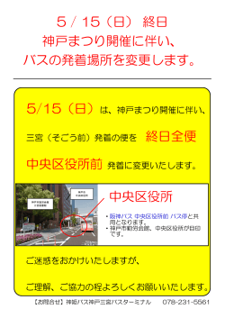 5 / 15（日） 終日 神戸まつり開催に伴い、 バスの発着場所を変更します