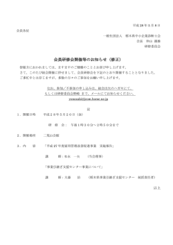 会員研修会開催等のお知らせ（修正）