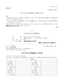 2016年度SAS特別講演会開催案内および参加申込書(PDFファイル)