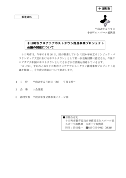 十日町市クロアチアホストタウン推進事業プロジェクト 会議の開催