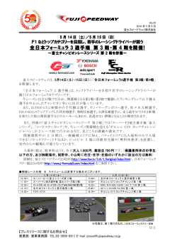 全日本フォーミュラ 3 選手権 第 3 戦・第 4 戦を開催!
