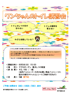 ＜開催日時＞ 6月5日（日） 15：00 ＜場 所＞ アグロガーデン 愛犬しつけ