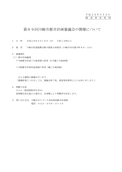 第69回川崎市都市計画審議会の開催について(PDF形式, 33KB)