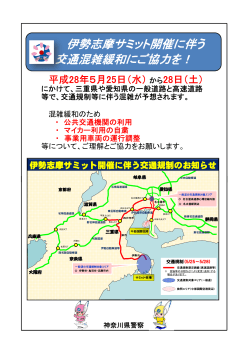 伊勢志摩サミット開催に伴う 交通混雑緩和にご協力を！