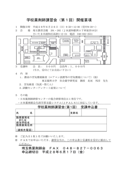 学校薬剤師講習会（第1回）開催要項