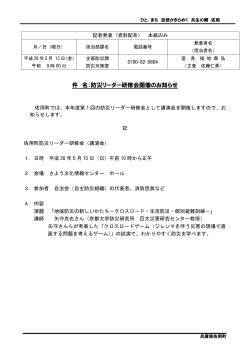 件 名：防災リーダー研修会開催のお知らせ