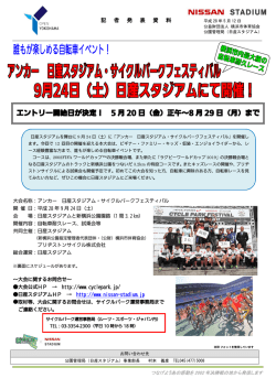 （土）アンカー・日産スタジアムサイクルパークフェスティバルを開催します！