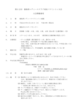 第32回 徳島県レディースクラブ対抗バドミントン大会 大会開催要項