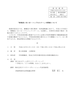 「教職員いきいき！トップセミナー」の開催について 県教育委員会では