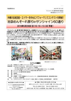 「池袋めんそ～れ祭りinサンシャイン60通り」開催 (PDF 445KB)
