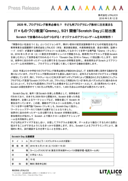 IT&times;ものづくり教室「Qremo」、5/21 開催「Scratch Day」に初出展