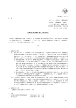 定款の一部変更に関するお知らせ