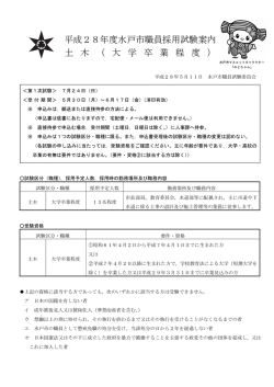 H28（前期）試験案内（土木（大卒））