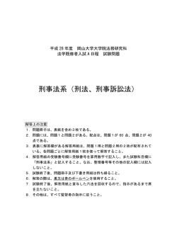 刑事法系 - 岡山大学大学院 法務研究科