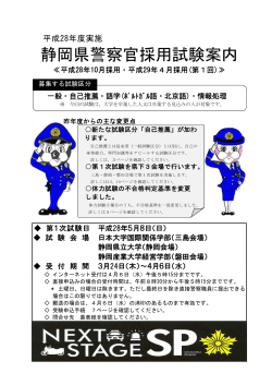 平成28年度警察官A採用試験案内（5月試験）（PDF：960KB）