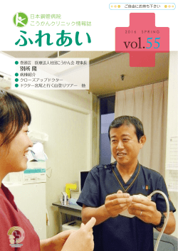 ふれあいvol.55(2016.4） 特集「病棟紹介、クローズ