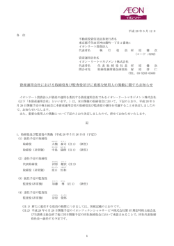 資産運用会社における取締役及び監査役並びに重要な使用人の異動