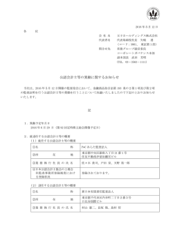 公認会計士等の異動に関するお知らせ