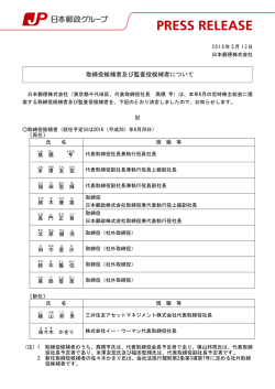 取締役候補者及び監査役候補者について