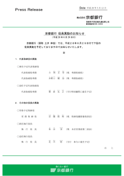 京都銀行 役員異動のお知らせ